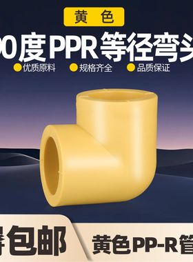 黄色PPR90度弯头20 4分25冷热水自来6分ppr弯头水管管件配件接头