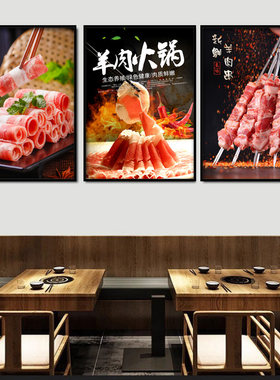 羊肉火锅装饰画羊肉馆老北京涮羊肉挂画铜火锅壁画饭店羊肉串墙画