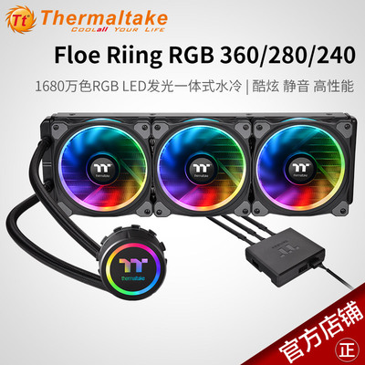 Tt 一体式水冷散热器Floe Riing RGB 240/280/360 静音 风扇