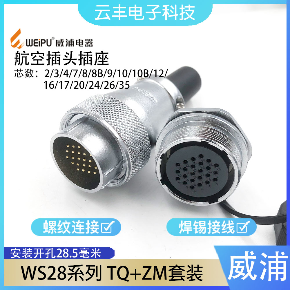 正品航空插头威浦WS28TQ+ZM