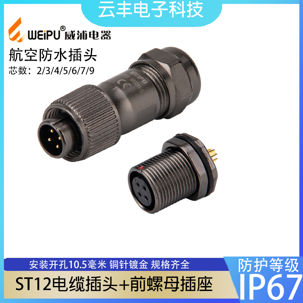 WEIPU 威浦 对接防水航空插头插前螺母插座ST12-2-3-4-5-6-7-9芯