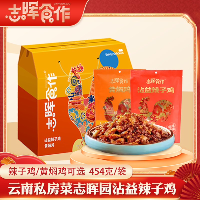 云南志晖食作沾益辣子鸡黄焖鸡肉块丁小吃非遗私房菜米线作料零食