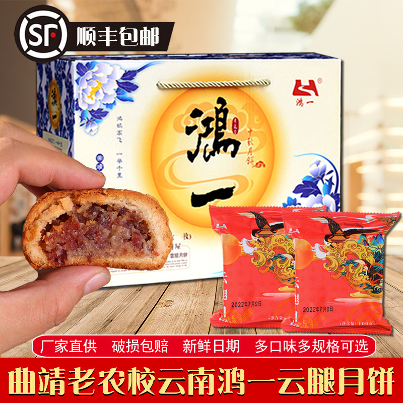 云南云腿月饼曲靖老农校鸿一云腿月饼宣威火腿鲜花月饼中秋团购