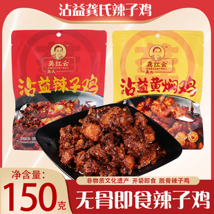 云南特产曲靖沾益龚氏辣子鸡开袋即食脱骨无骨麻辣鸡肉定老式袋装