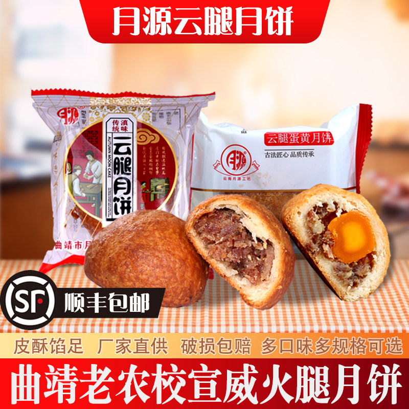 月源云腿月饼云南曲靖老农校宣威火腿蛋黄糕点散装月饼茶点零食