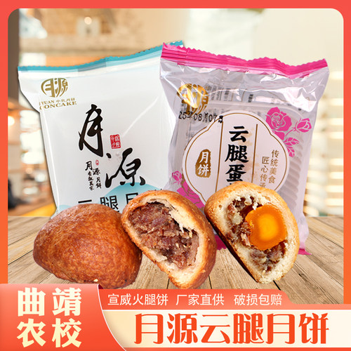 曲靖月源云腿月饼宣威火腿蛋黄饼