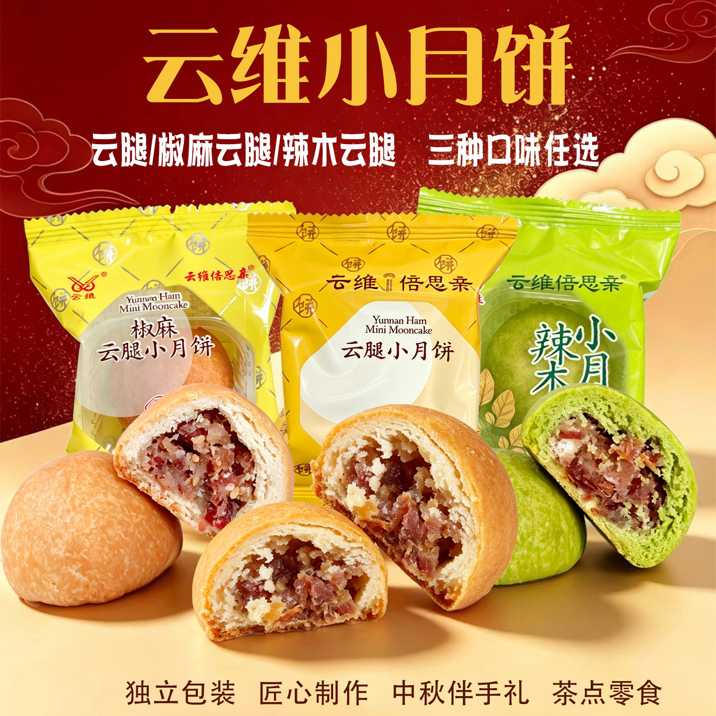 云腿小月饼云南曲靖云维火腿酥点辣木椒麻宣威火腿点心酥皮饼糕点