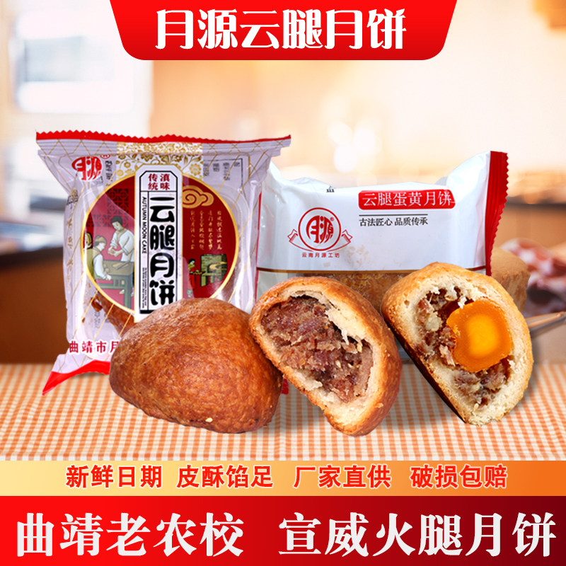 月源云腿月饼云南曲靖老农校宣威火腿蛋黄糕点散装月饼茶点零食