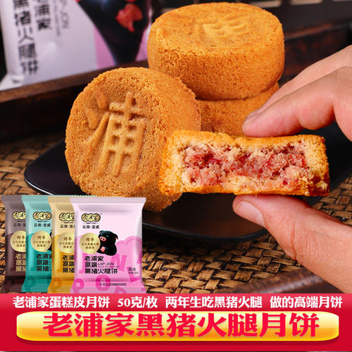 老浦家黑猪火腿饼曲靖宣威蛋糕皮