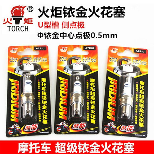 正品火炬摩托车火花塞d8tc 隆鑫力帆宗申125踏板摩托车铱金火花塞