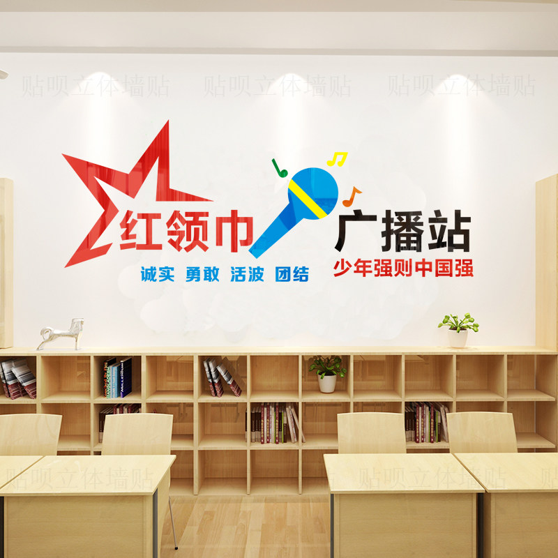 小学生少先队学校园红领巾广播站室亚克力装饰文化墙3d立体墙贴纸