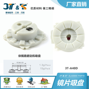 眼镜工具配件依视路MR Blue磨边机专用双面胶贴粘片吸盘 3T-A40D