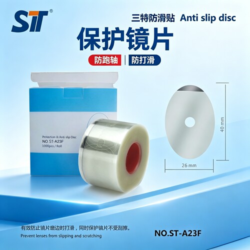 三特透明防滑贴片胶贴防中心轴