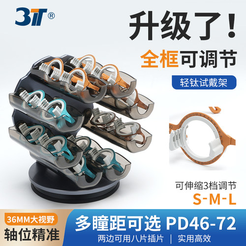 3T试戴架可调节镜腿鼻托