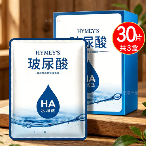 玻尿酸补水面膜美白祛斑