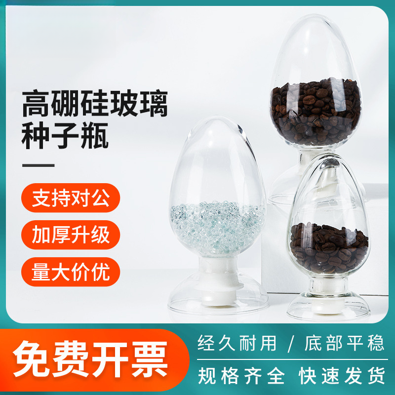 锥形厚种子瓶125ml250ml500ml玻璃样品瓶鸡心瓶展示瓶 配胶塞