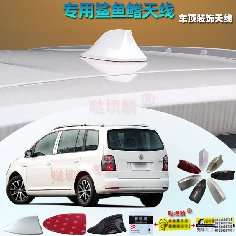 2004-2015款途安专用鲨鱼鳍天线汽车改装饰尾翼车顶尾鳍车用附件