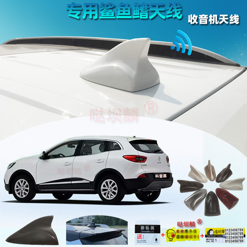 16至20款雷诺科雷嘉专用收音机鲨鱼鳍大底座改装配件汽车装饰天线