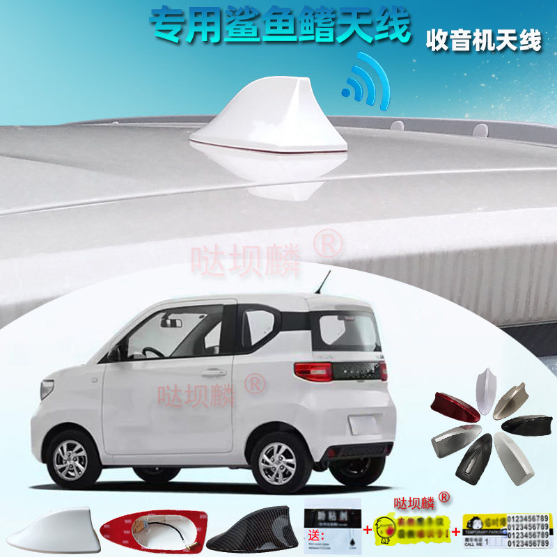 2020-2022五菱宏光MINIEV专用汽车收音信号鲨鱼鳍天线改装免打孔