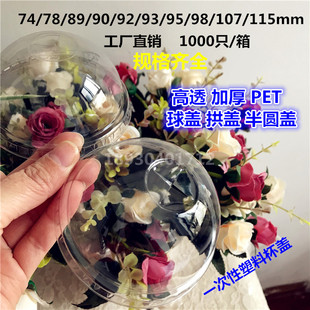 90/92/98口径 一次性透明加厚PET塑料咖啡奶茶饮打包拱盖平盖球盖
