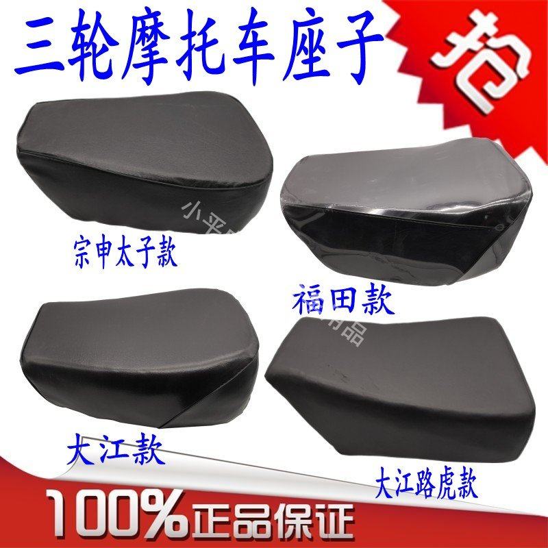 摩托三轮车配件座子座垫 大江 福田 宗申大座鞍座 路虎座垫鞍座