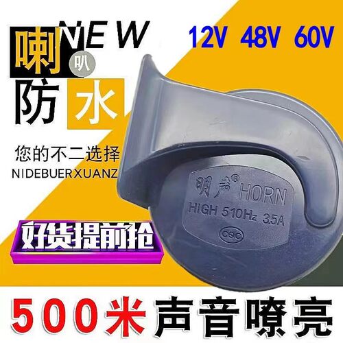 电动车摩托车喇叭明声厂家直销