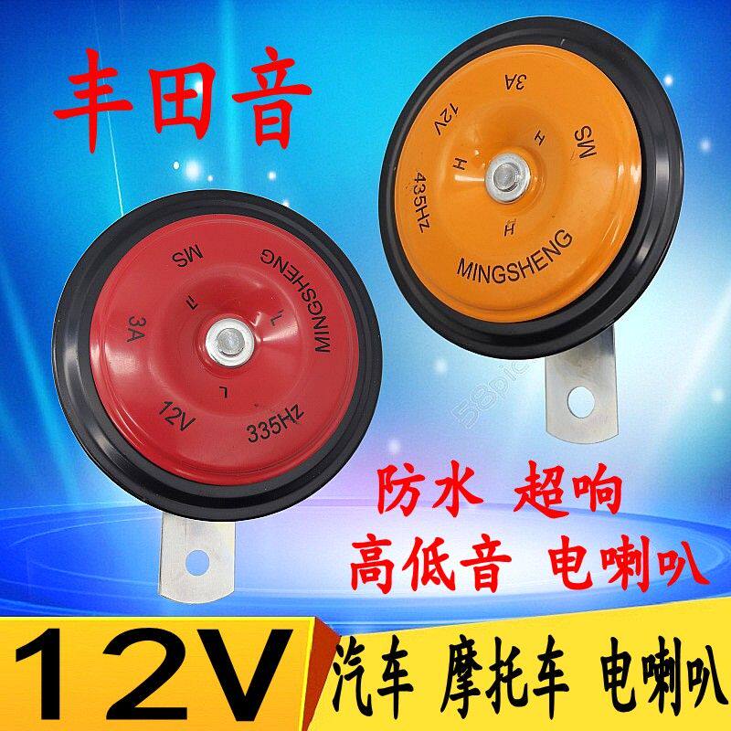 汽车摩托车喇叭丰田声鸣笛喇叭12v通用盆型电喇叭高低音防水超响