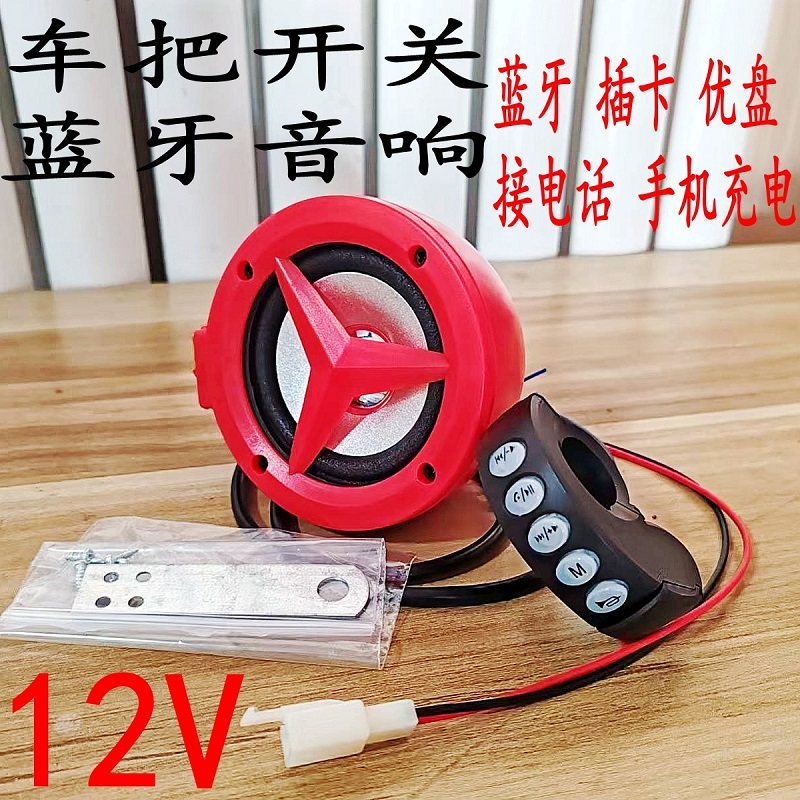 防水蓝牙音响电动车摩托车蓝牙音箱12V喇叭低音炮插卡优盘接电话