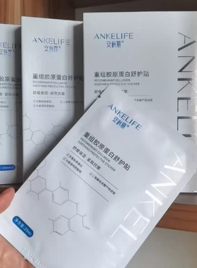 3盒 安科丽胶原面膜舒护贴紧致淡纹舒缓保湿改善细纹干纹皮肤敏感
