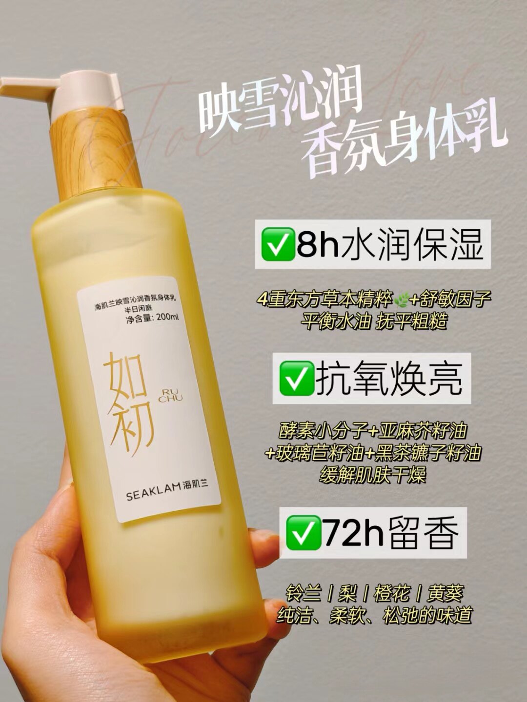 如初系列映雪沁润香氛身体乳200ml 滋养保湿嫩肤无刺激留香润肤乳
