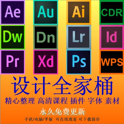 ps视频教程ae课程ai平面设计pr剪辑au音频处理全套零基础入门精通