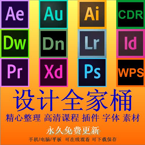 ps视频教程ae课程ai平面设计pr剪辑au音频处理全套零基础入门精通