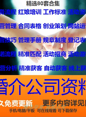 婚介公司资料经营管理系统相亲活动婚恋行业营销方案培训表格合同