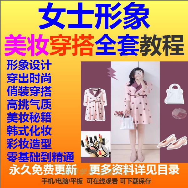 女士穿搭教程时尚美妆个人形象设计商务职场女性女装穿衣搭配课程