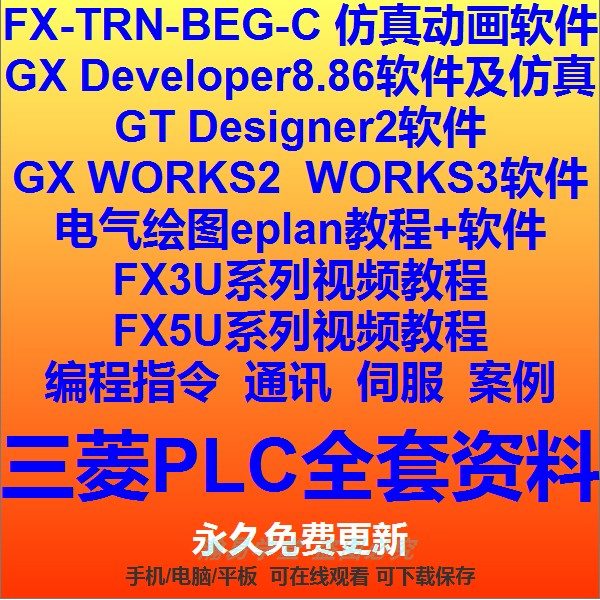 三菱PLC视频教程FX3U 5U系列精品课程学习资料编程软件仿真绘图