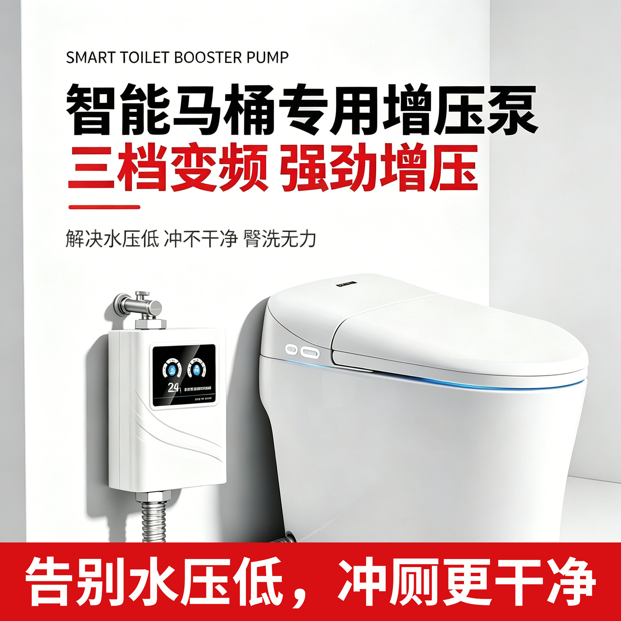 解决马桶水压低冲不干净的问题