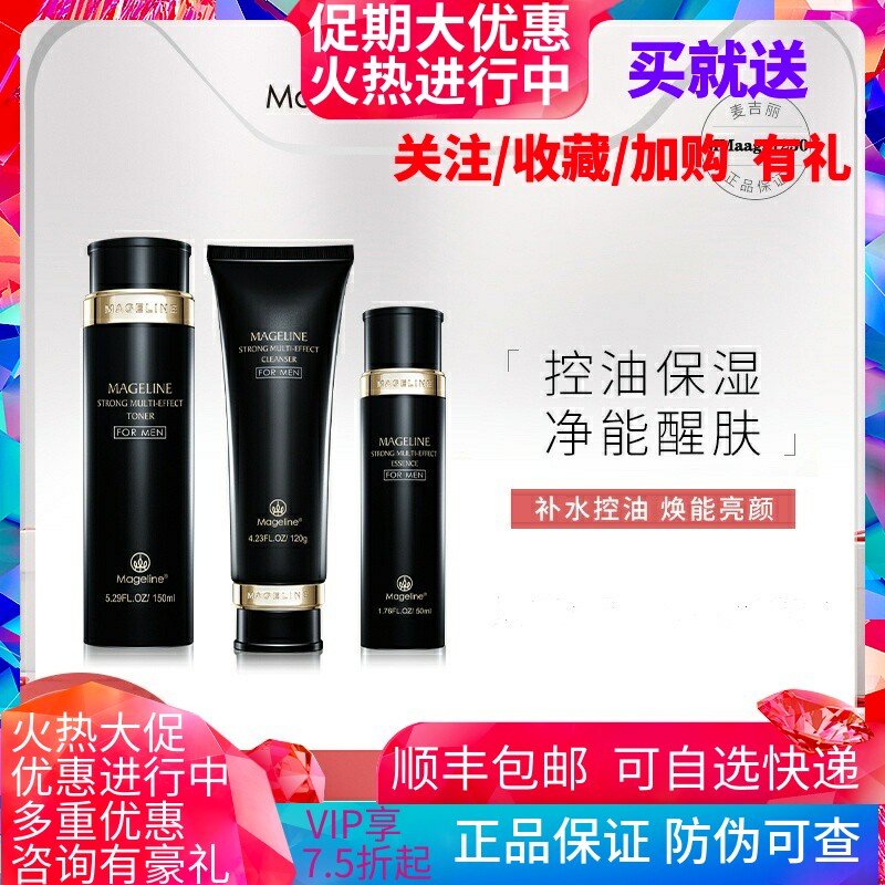 麦吉丽男士劲爽多效护肤套装 保湿补水控油洁肤