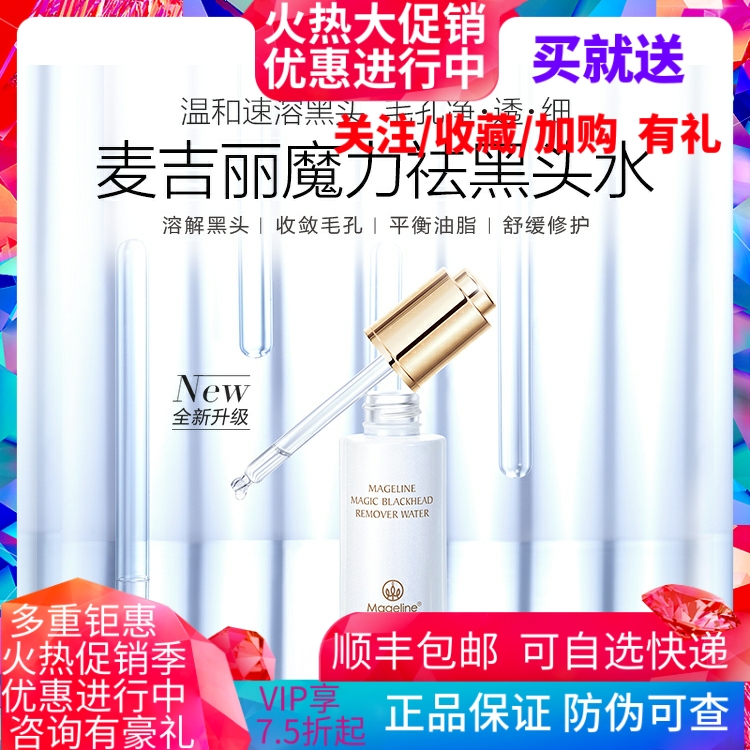 麦吉丽魔力祛黑头水 深层清洁T区控油收毛孔 草莓鼻克星 30ml