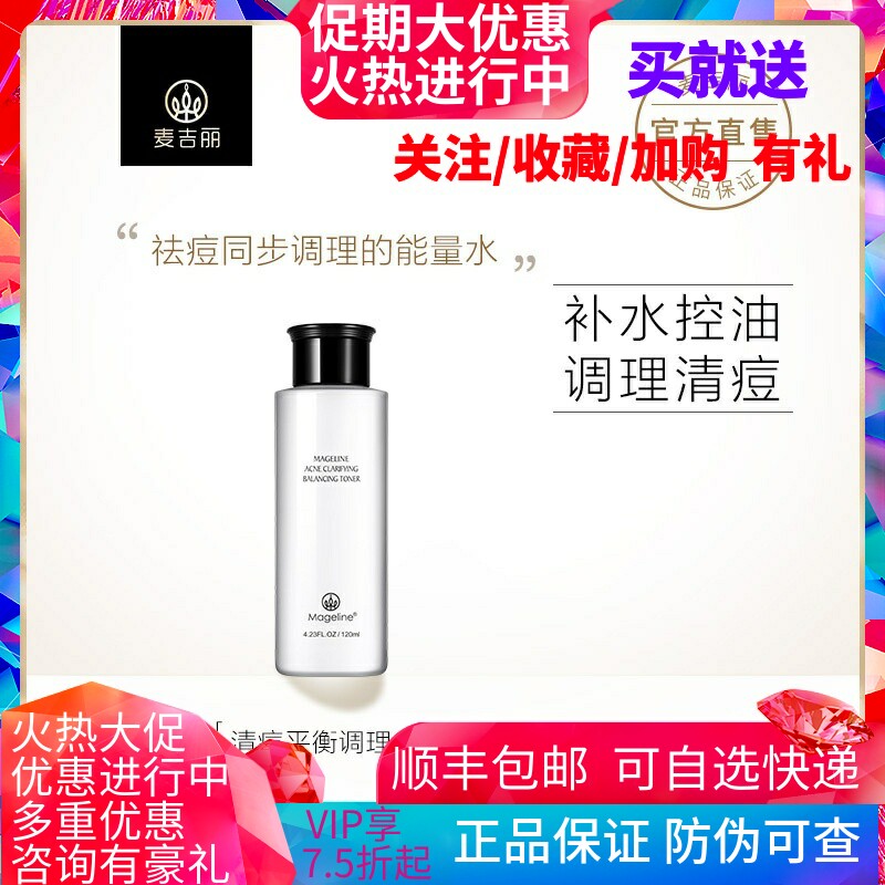 麦吉丽清痘平衡调理水 祛痘控油收毛孔精华闭口