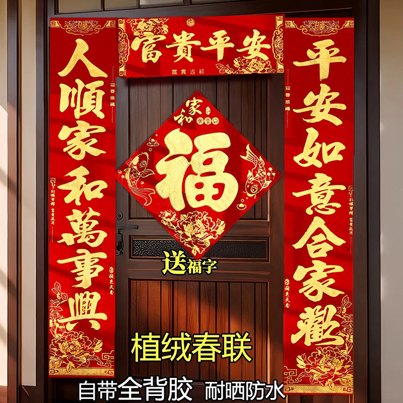 过年2026马年新款高档对联绒布春联带背胶新年春节大门装饰门联,节庆用品/礼品,对联,淘宝优惠券,粉丝福利购,淘宝优惠卷