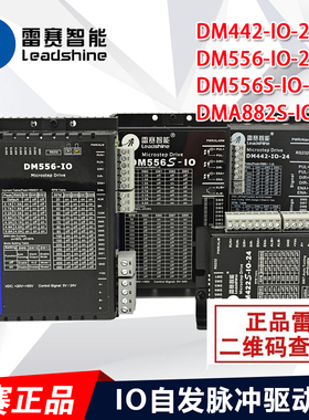 深圳雷赛步进驱动器DM442-IO-24  DM556S-IO DMA882S-IO 自发脉冲