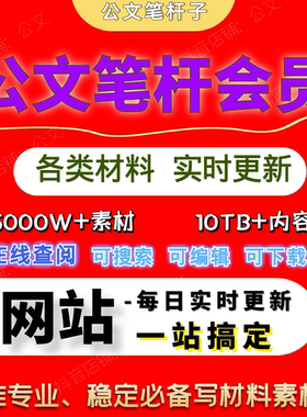公文笔杆会员专业精笔杆子