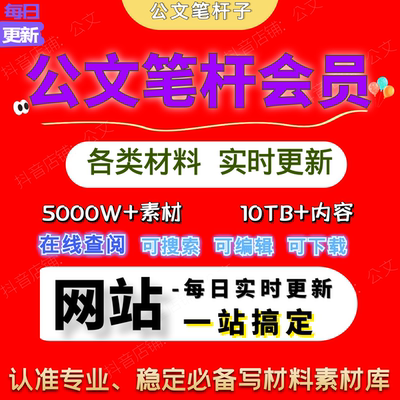 公文笔杆会员专业精笔杆子