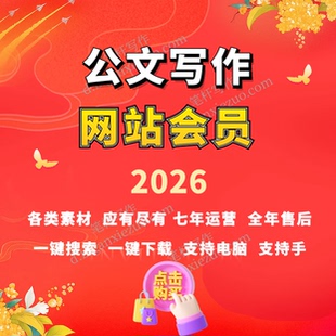【网站】笔杆子家园会员今日公文稿子铺如椽巨笔2026年整理范文