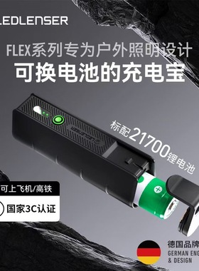 LEDLENSER莱德雷神 FLEX 5便携户外移动电源防水21700电池 3C认证