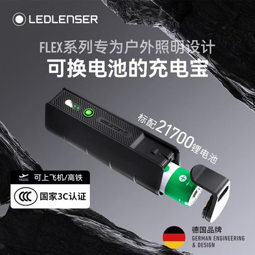 LEDLENSER莱德雷神 FLEX 5便携户外移动电源防水21700电池 3C认证