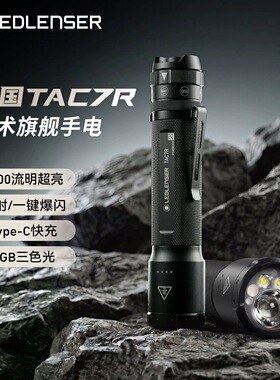 26年新品|德国莱德雷神TAC7R战术手电筒强光爆闪高流明多功能应急