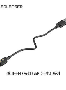 LEDLENSER莱德雷神原装USB磁吸充电线适用头灯H系列 手电P系列