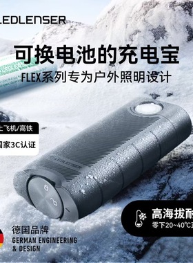 LEDLENSER FLEX10 户外移动电源可拆卸21700锂电池防水【3C认证】