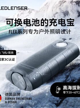 LEDLENSER FLEX10 户外移动电源可拆卸21700锂电池防水【3C认证】